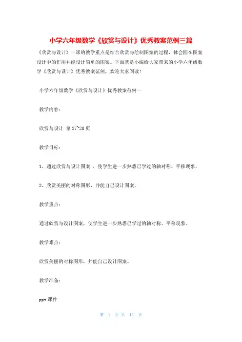 小学六年级数学《欣赏与设计》优秀教案范例三篇
