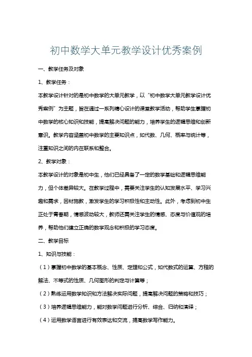 初中数学大单元教学设计优秀案例