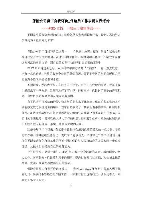 保险公司员工自我评价_保险员工作表现自我评价