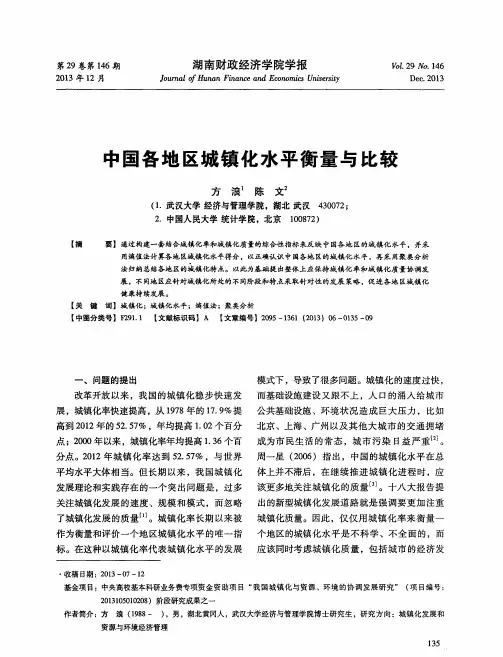 中国各地区城镇化水平衡量与比较