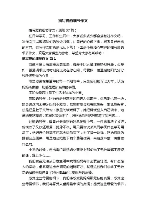描写爱的细节作文（通用37篇）
