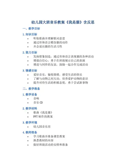 幼儿园大班音乐教案《我是猫》含反思
