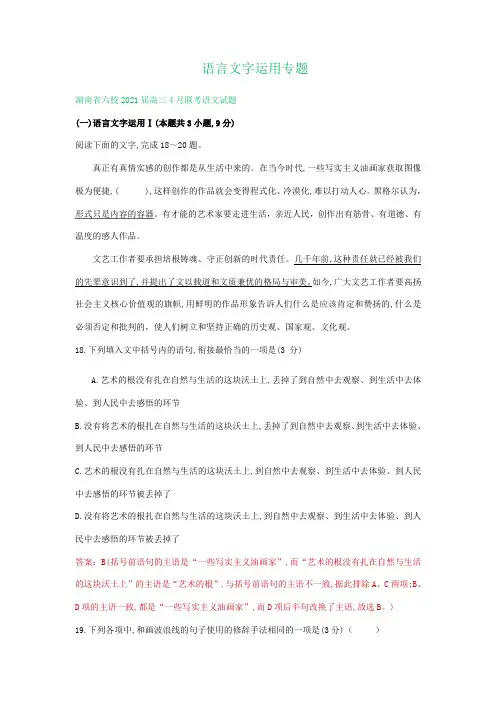 湖南省2021届高三3-4月语文试卷精选汇编：语言文字运用专题