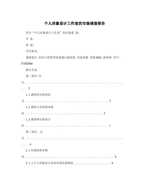 个人形象设计工作室的市场调查报告