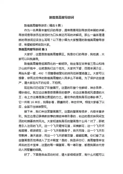 敦煌莫高窟导游词