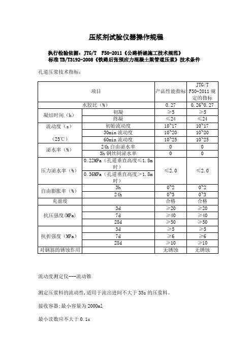 jtgtf5-211《公路桥涵施工技术规范》压浆剂试验仪操作规程