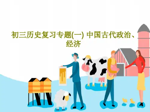 初三历史复习专题(一) 中国古代政治、经济共21页文档