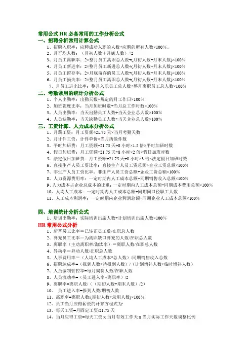 常用公式HR必备常用的工作分析公式