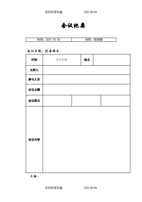 会议纪要模板word模板(空白表)-会议记录模板word 3