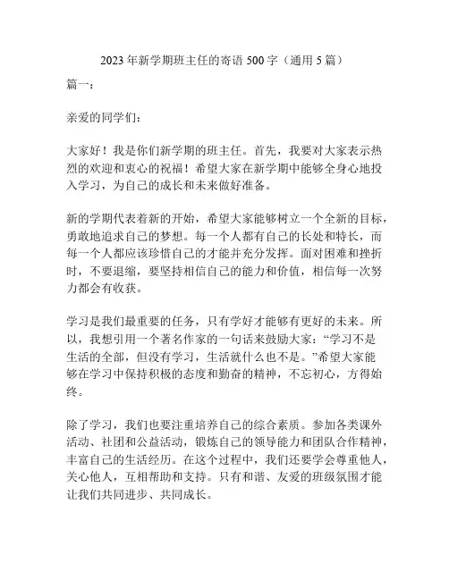 2023年新学期班主任的寄语500字(通用5篇)