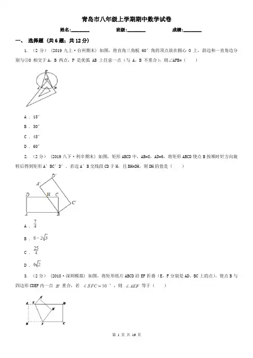 青岛市八年级上学期期中数学试卷