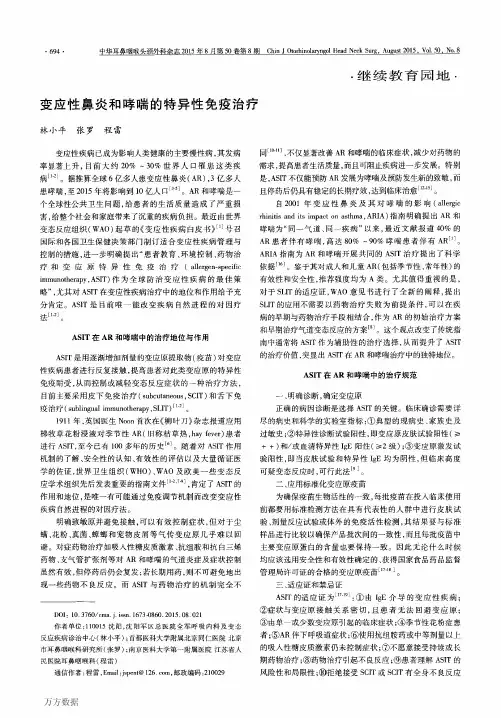 变应性鼻炎和哮喘的特异性免疫治疗