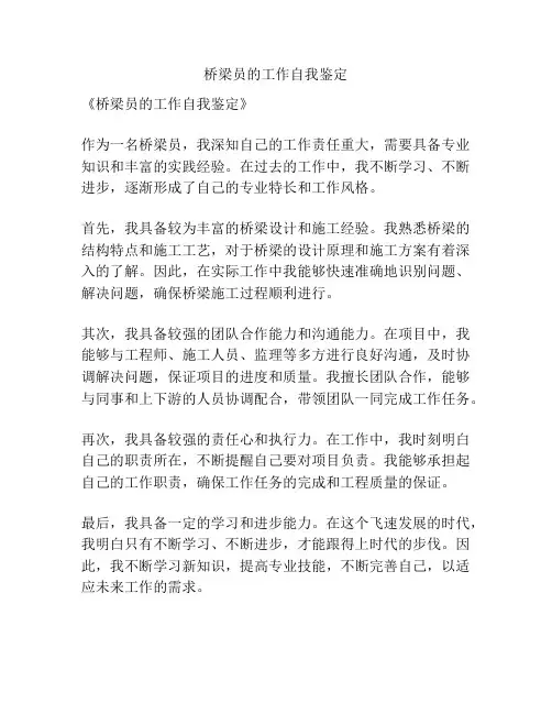 桥梁员的工作自我鉴定