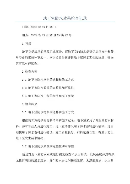 地下室防水效果检查记录