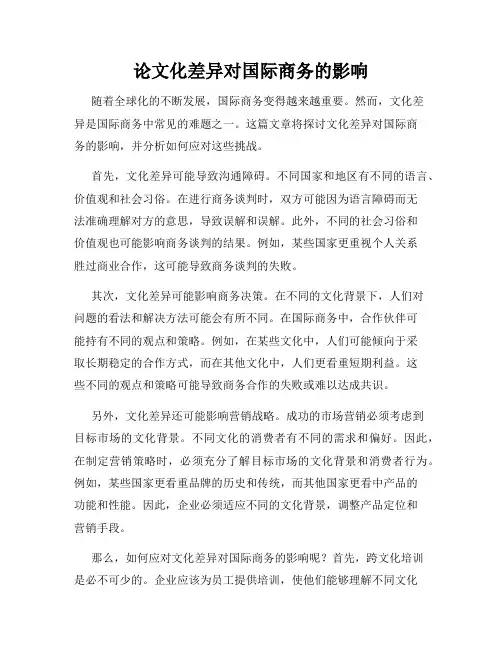 论文化差异对国际商务的影响