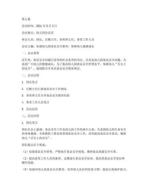 幼儿园食品安全教育例会(3篇)