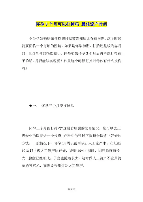 怀孕3个月可以打掉吗最佳流产时间