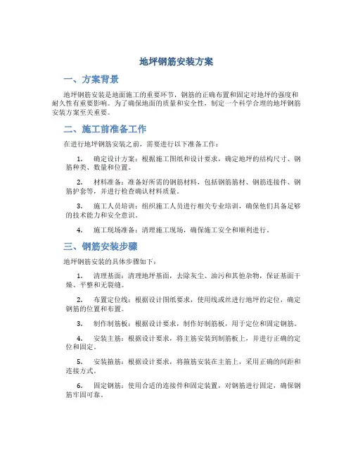 地坪钢筋安装方案