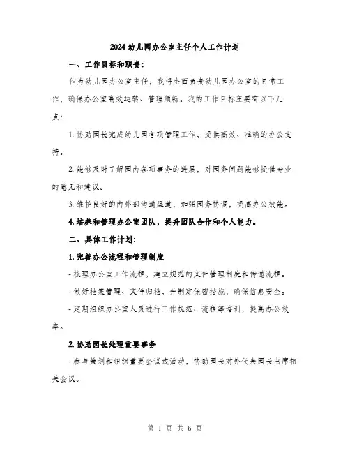 2024幼儿园办公室主任个人工作计划（2篇）