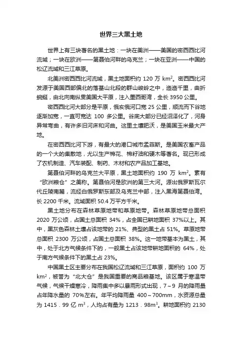 世界三大黑土地