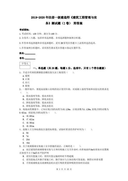 2019-2020年注册一级建造师《建筑工程管理与实务》测试题(I卷) 附答案