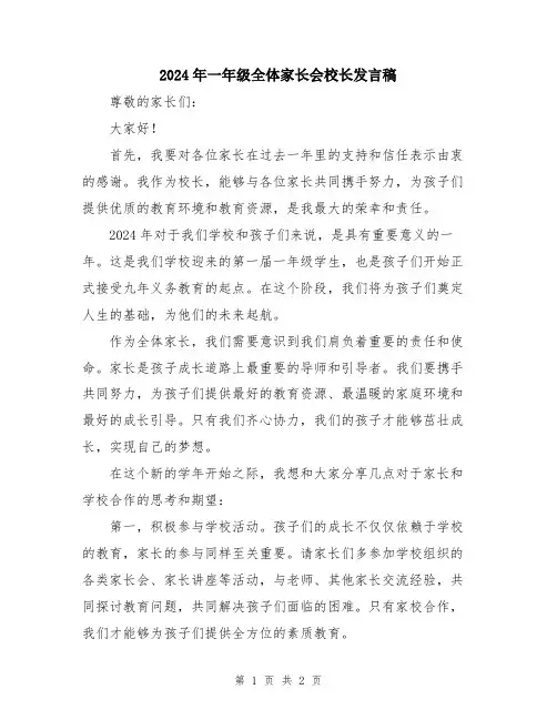 2024年一年级全体家长会校长发言稿