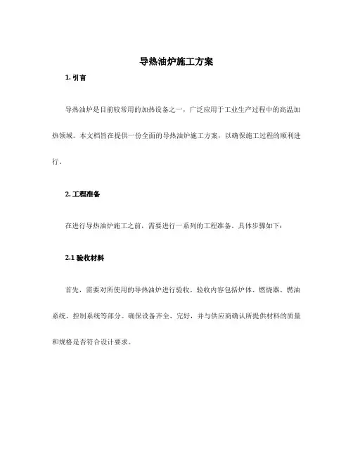 导热油炉施工方案