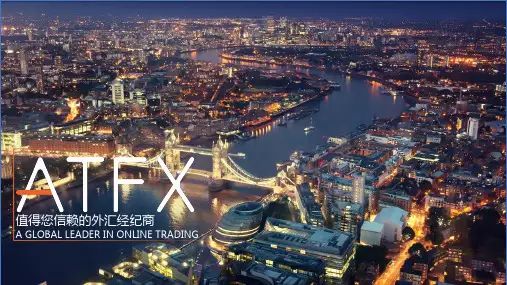 ATFX 公司介绍 中文版Final