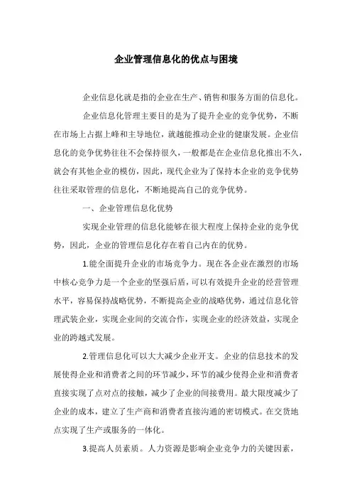 企业管理信息化的优点与困境
