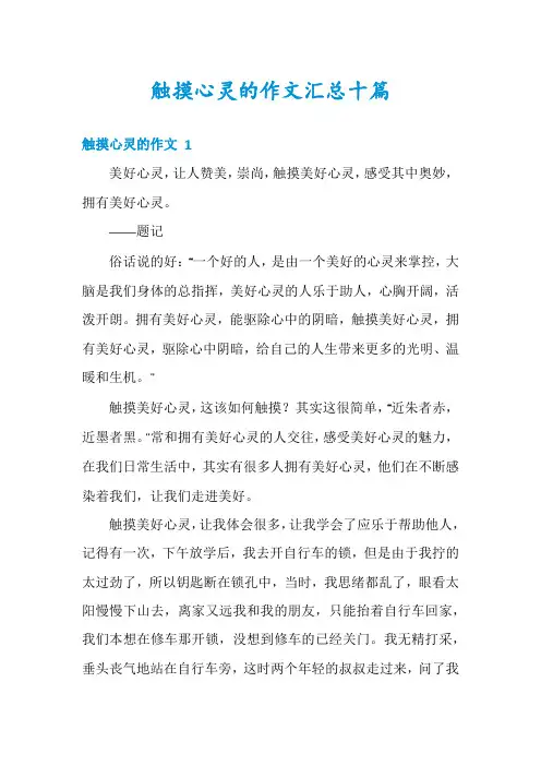 触摸心灵的作文汇总十篇