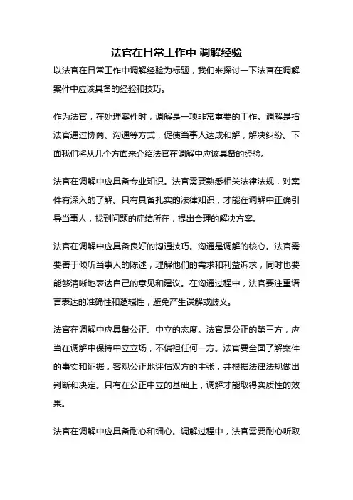 法官在日常工作中 调解经验