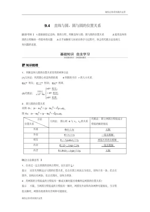高考数学新增分大一轮新高考第九章9.4直线与圆、圆与圆的位置关系
