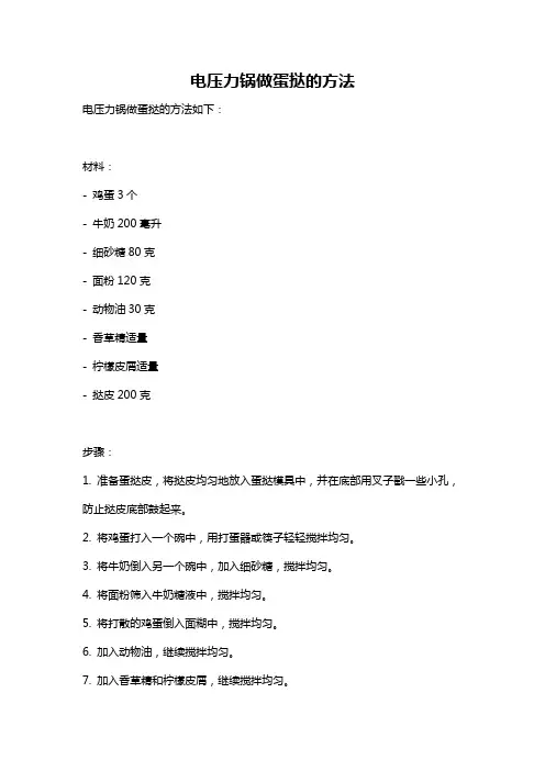 电压力锅做蛋挞的方法