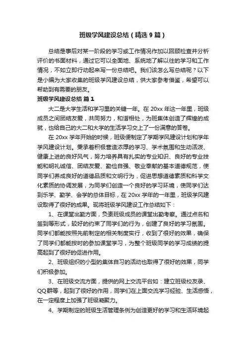 班级学风建设总结（精选9篇）