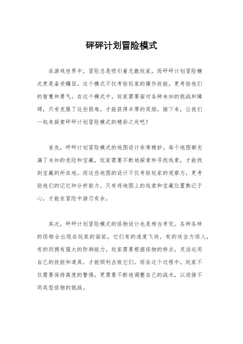 砰砰计划冒险模式