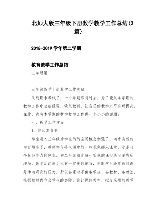 北师大版三年级下册数学教学工作总结(3篇)