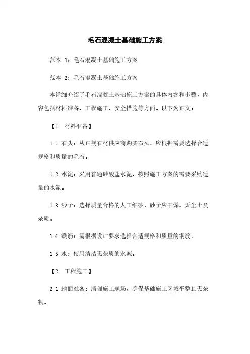 毛石混凝土基础施工方案