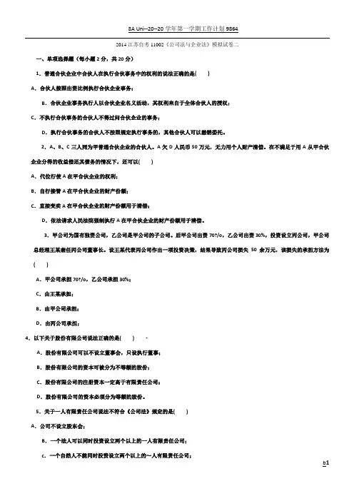 江苏自考11002《公司法与企业法》模拟试卷二