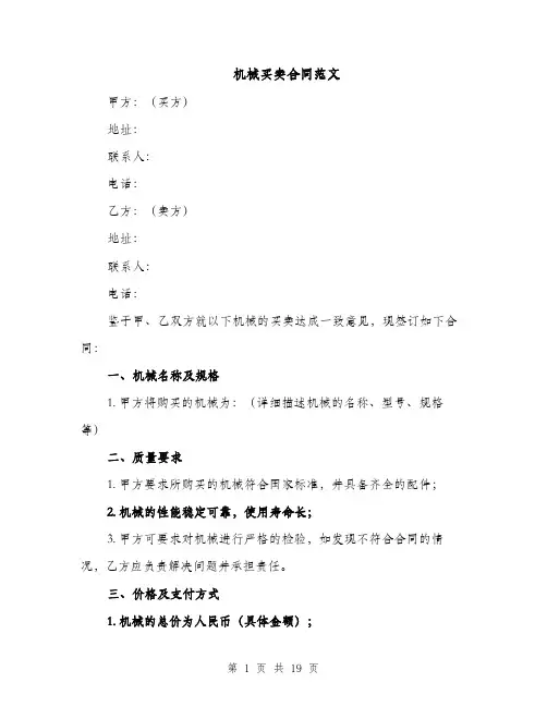 机械买卖合同范文（5篇）