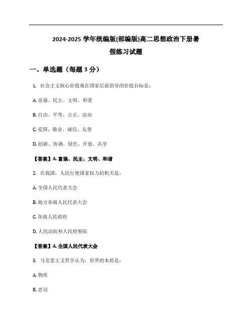 2024-2025学年统编版(部编版)高二思想政治下册暑假练习试题及答案