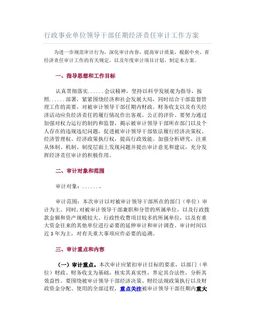 「转」行政事业单位领导干部任期经济责任审计工作方案