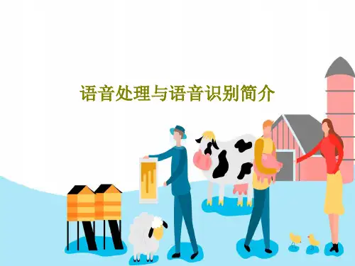 语音处理与语音识别简介PPT文档36页