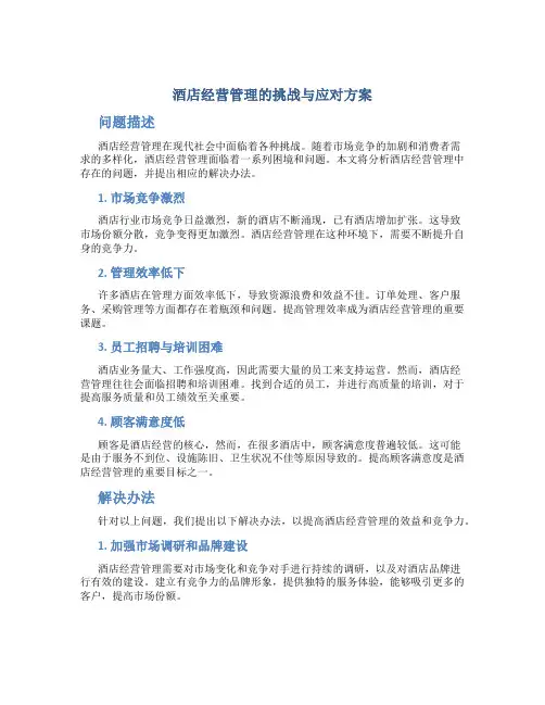 酒店经营管理存在的问题及解决办法