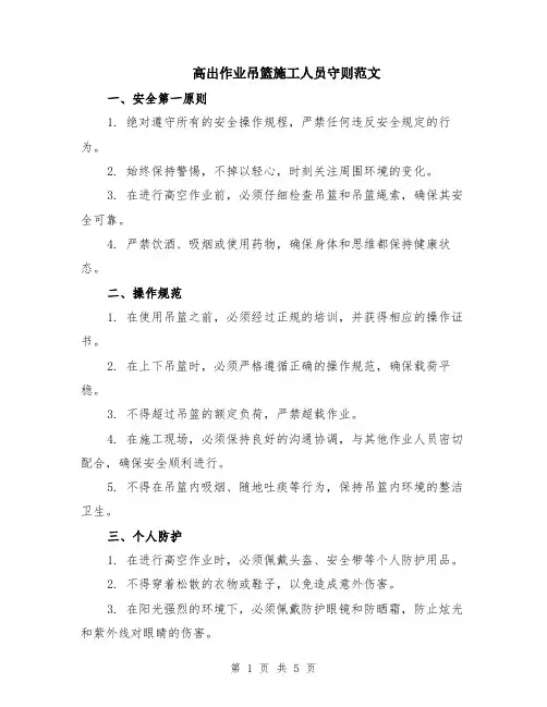 高出作业吊篮施工人员守则范文（二篇）