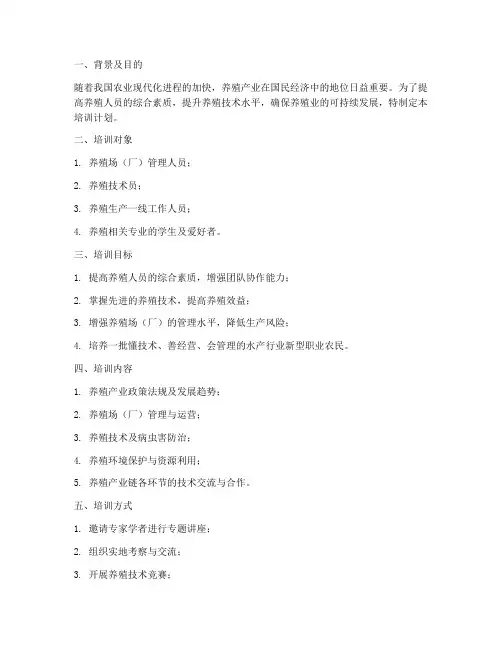 养殖人员培训计划方案模板