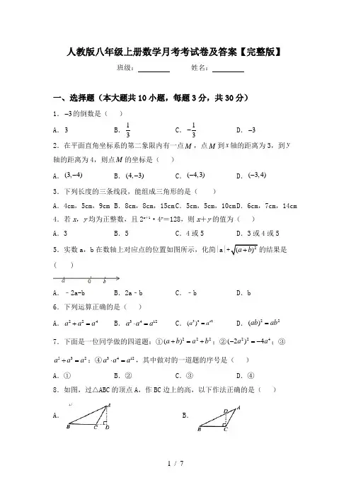 人教版八年级上册数学月考考试卷及答案【完整版】