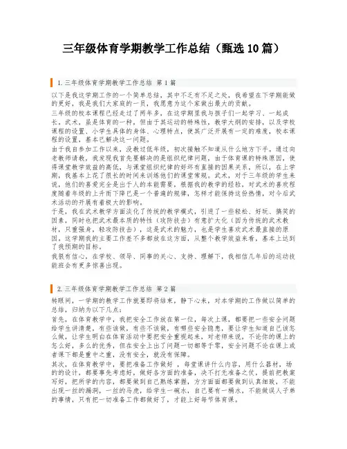 三年级体育学期教学工作总结(甄选10篇)