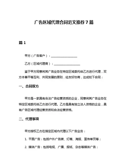 广告区域代理合同范文推荐7篇