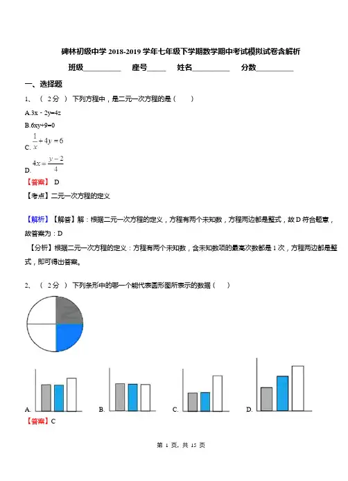 碑林初级中学2018-2019学年七年级下学期数学期中考试模拟试卷含解析