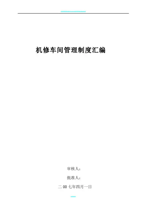 机修车间管理制度汇编